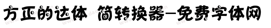 方正的达体 简转换器字体转换